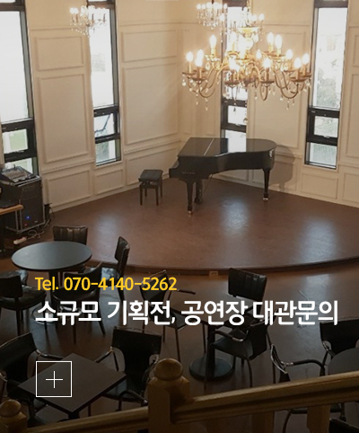 소규모 기획전, 공연장 대관문의